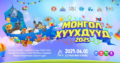 Хүүхдийн баяраар “Монгол хүүхдүүд 2025” нэгдсэн арга хэмжээг төв талбайд зохион байгуулна
